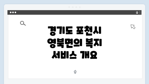 경기도 포천시 영북면의 복지 서비스 개요