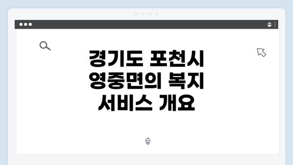 경기도 포천시 영중면의 복지 서비스 개요