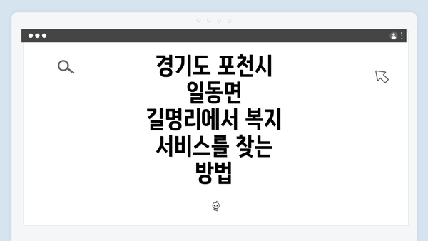 경기도 포천시 일동면 길명리의 복지 서비스 개요