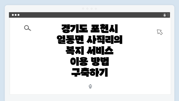경기도 포천시 일동면 사직리의 복지 서비스 이용 방법 구축하기