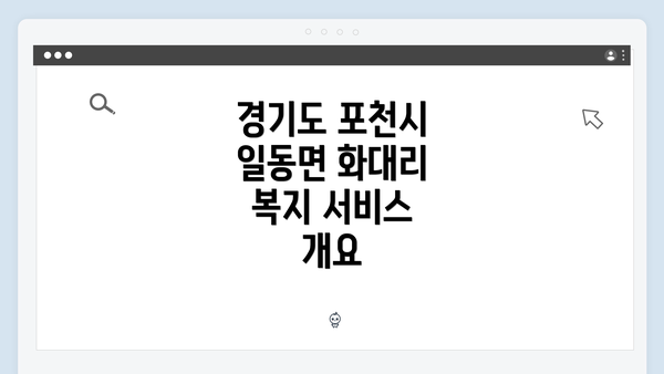 경기도 포천시 일동면 화대리 복지 서비스 개요