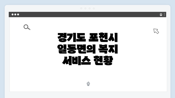 경기도 포천시 일동면의 복지 서비스 현황