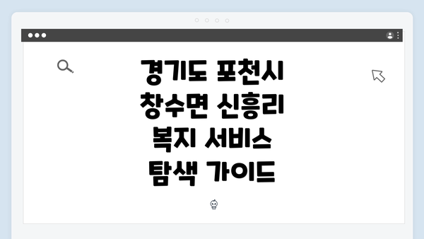 경기도 포천시 창수면 신흥리 복지 서비스 탐색 가이드