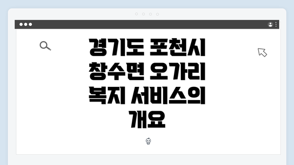 경기도 포천시 창수면 오가리 복지 서비스의 개요