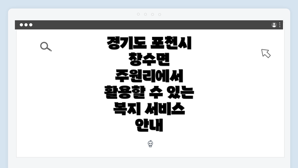 경기도 포천시 창수면 주원리에서 활용할 수 있는 복지 서비스 안내