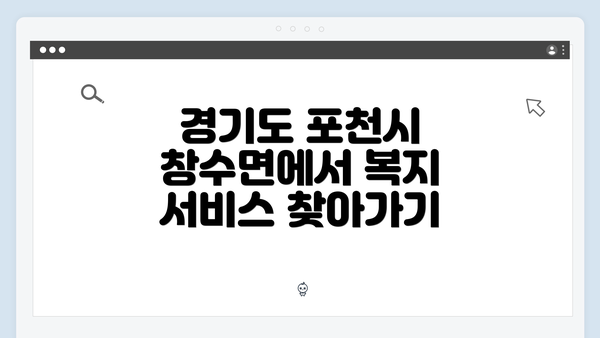 경기도 포천시 창수면에서 복지 서비스 찾아가기