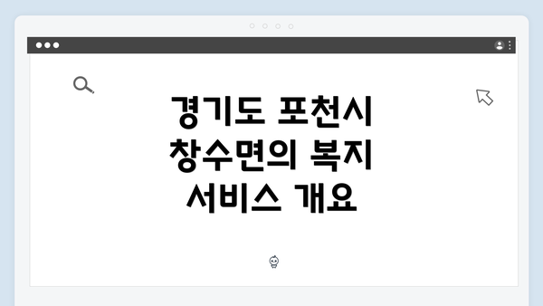 경기도 포천시 창수면의 복지 서비스 개요
