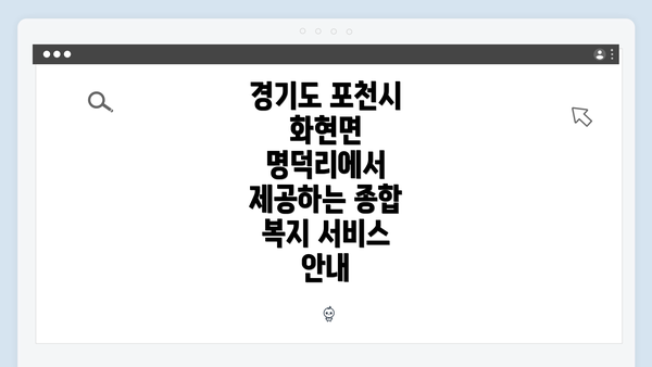 경기도 포천시 화현면 명덕리에서 제공하는 종합 복지 서비스 안내
