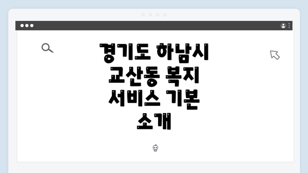 경기도 하남시 교산동 복지 서비스 기본 소개