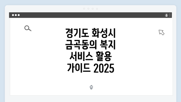 경기도 화성시 금곡동의 복지 서비스 활용 가이드 2025