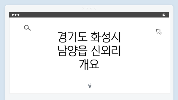 경기도 화성시 남양읍 신외리의 복지 서비스 활용 가이드