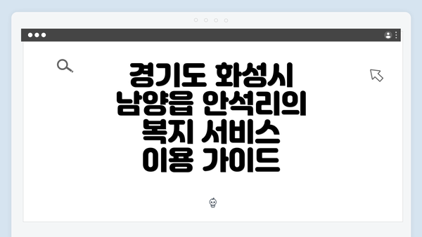 경기도 화성시 남양읍 안석리의 복지 서비스 이용 가이드