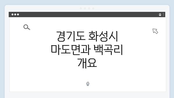 경기도 화성시 마도면과 백곡리 개요