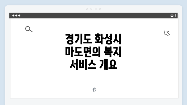경기도 화성시 마도면의 복지 서비스 개요