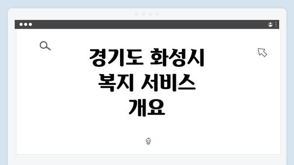 경기도 화성시 복지 서비스 개요