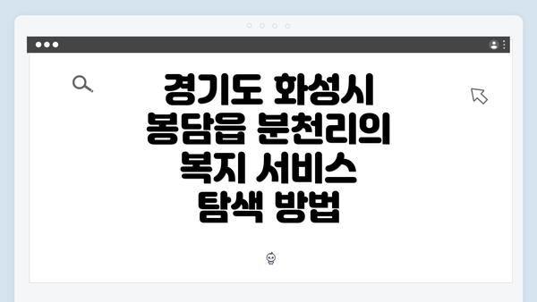 경기도 화성시 봉담읍 분천리의 복지 서비스 탐색 방법