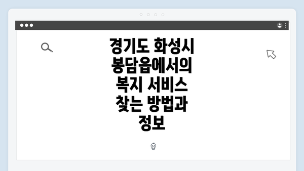 경기도 화성시 봉담읍에서의 복지 서비스 찾는 방법과 정보