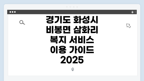 경기도 화성시 비봉면 삼화리 복지 서비스 이용 가이드 2025