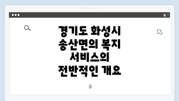 경기도 화성시 송산면의 복지 서비스의 전반적인 개요
