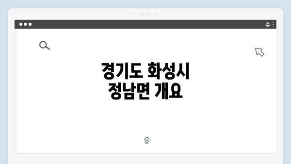 경기도 화성시 정남면 개요