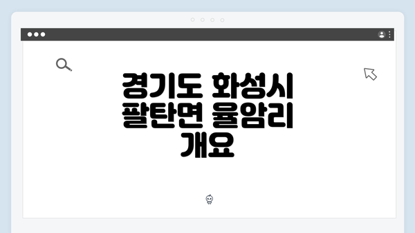 경기도 화성시 팔탄면 율암리의 복지 서비스 찾기: 포괄적인 안내