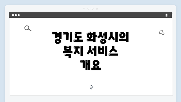 경기도 화성시의 복지 서비스 개요