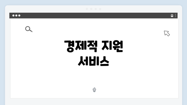 경제적 지원 서비스