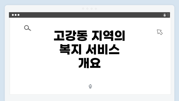 고강동 지역의 복지 서비스 개요