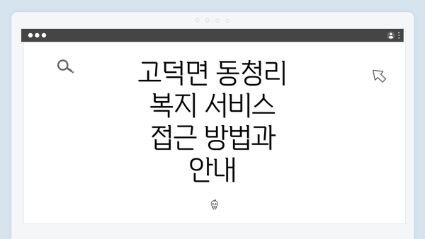 고덕면 동청리 복지 서비스 접근 방법과 안내