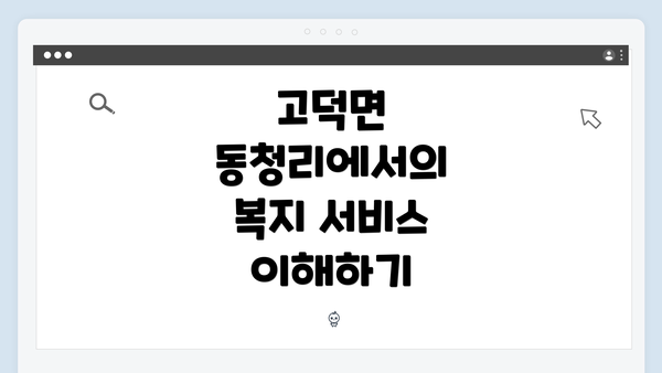 고덕면 동청리에서의 복지 서비스 이해하기