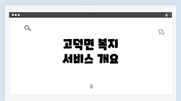 고덕면 복지 서비스 개요
