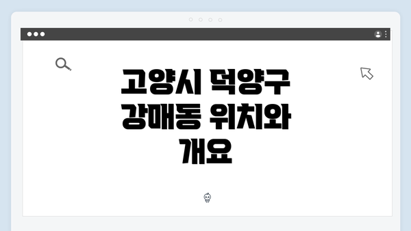 고양시 덕양구 강매동 위치와 개요