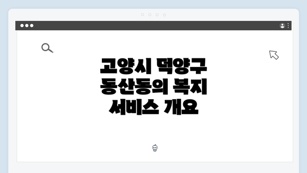 고양시 덕양구 동산동의 복지 서비스 개요