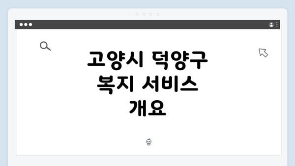 고양시 덕양구 복지 서비스 개요