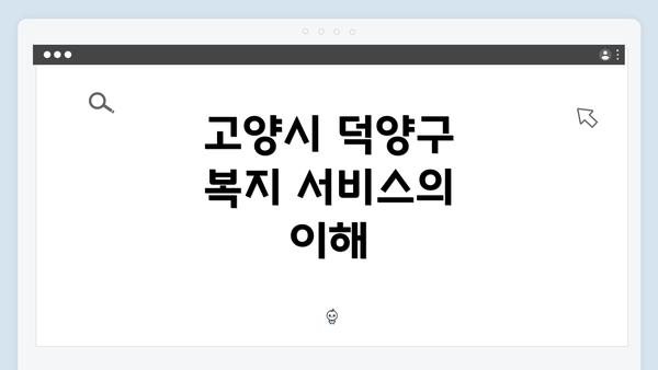 고양시 덕양구 복지 서비스의 이해