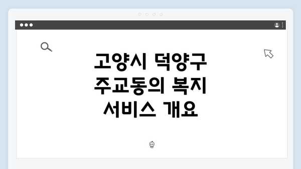 고양시 덕양구 주교동의 복지 서비스 개요