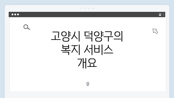 고양시 덕양구의 복지 서비스 개요