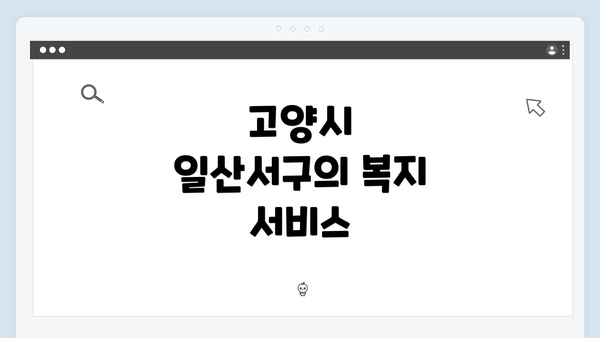 고양시 일산서구의 복지 서비스