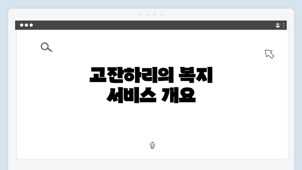 고잔하리의 복지 서비스 개요