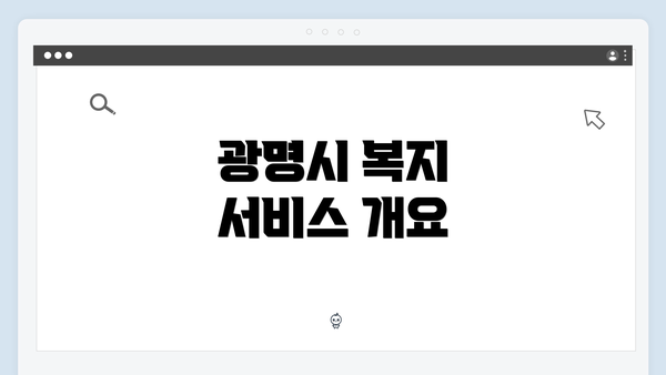 광명시 복지 서비스 개요