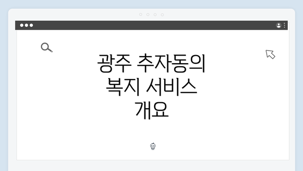 광주 추자동의 복지 서비스 개요