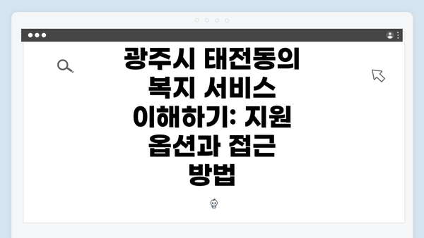 광주시 태전동의 복지 서비스 이해하기: 지원 옵션과 접근 방법