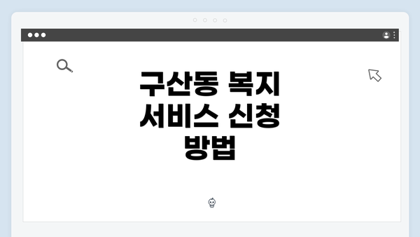 구산동 복지 서비스 신청 방법
