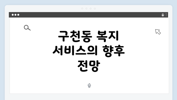 구천동 복지 서비스의 향후 전망