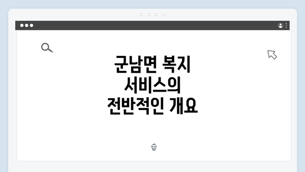 군남면 복지 서비스의 전반적인 개요