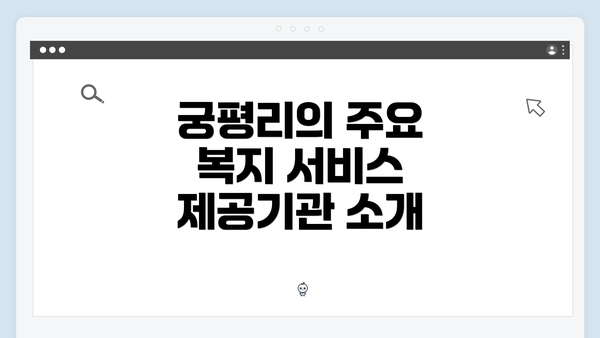 궁평리의 주요 복지 서비스 제공기관 소개