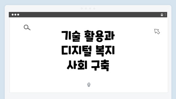 기술 활용과 디지털 복지 사회 구축