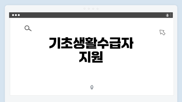 기초생활수급자 지원