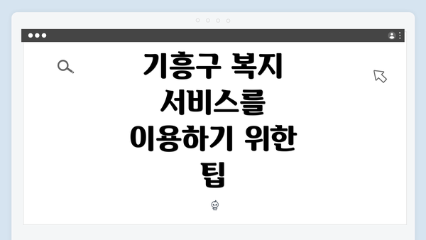 기흥구 복지 서비스를 이용하기 위한 팁