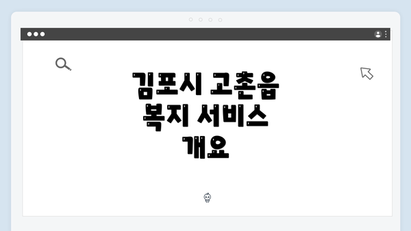 김포시 고촌읍 복지 서비스 개요